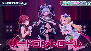 Mizumiya Su, Aki Rosenthal, Houshou Marine ♬リードコントロール (Lead Control) - Narumiya @水宮枢生誕祭2026
