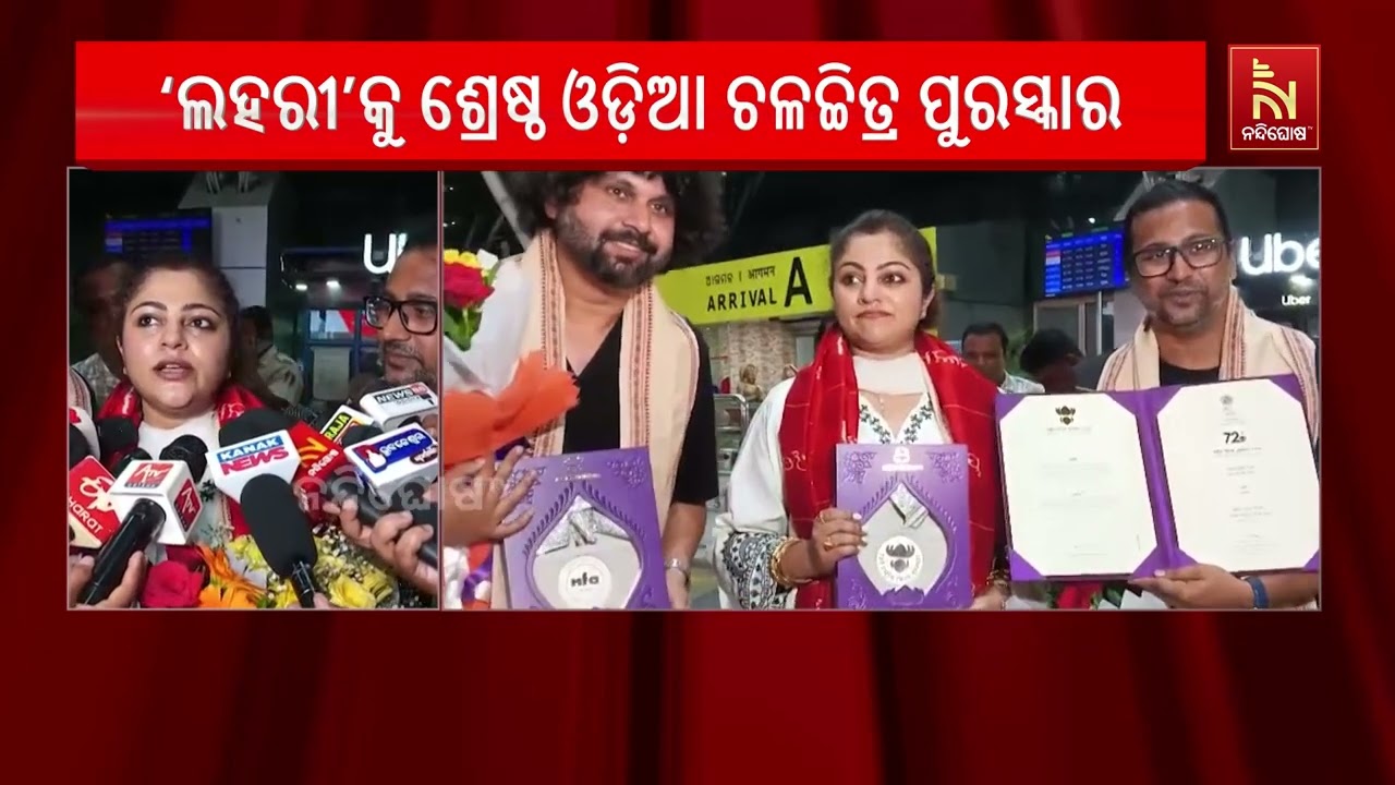 ‘ଲହରୀ’କୁ ମିଳିଲା ଶ୍ରେଷ୍ଠ ଓଡ଼ିଆ ଚଳଚ୍ଚିତ୍ର ପୁରସ୍କାର