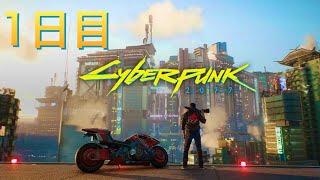 CyberPunk 2077という神ゲーをやる 一日目