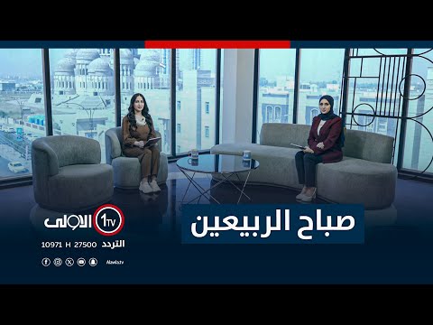 فيديو | صباح الربيعين - 15-9-2025