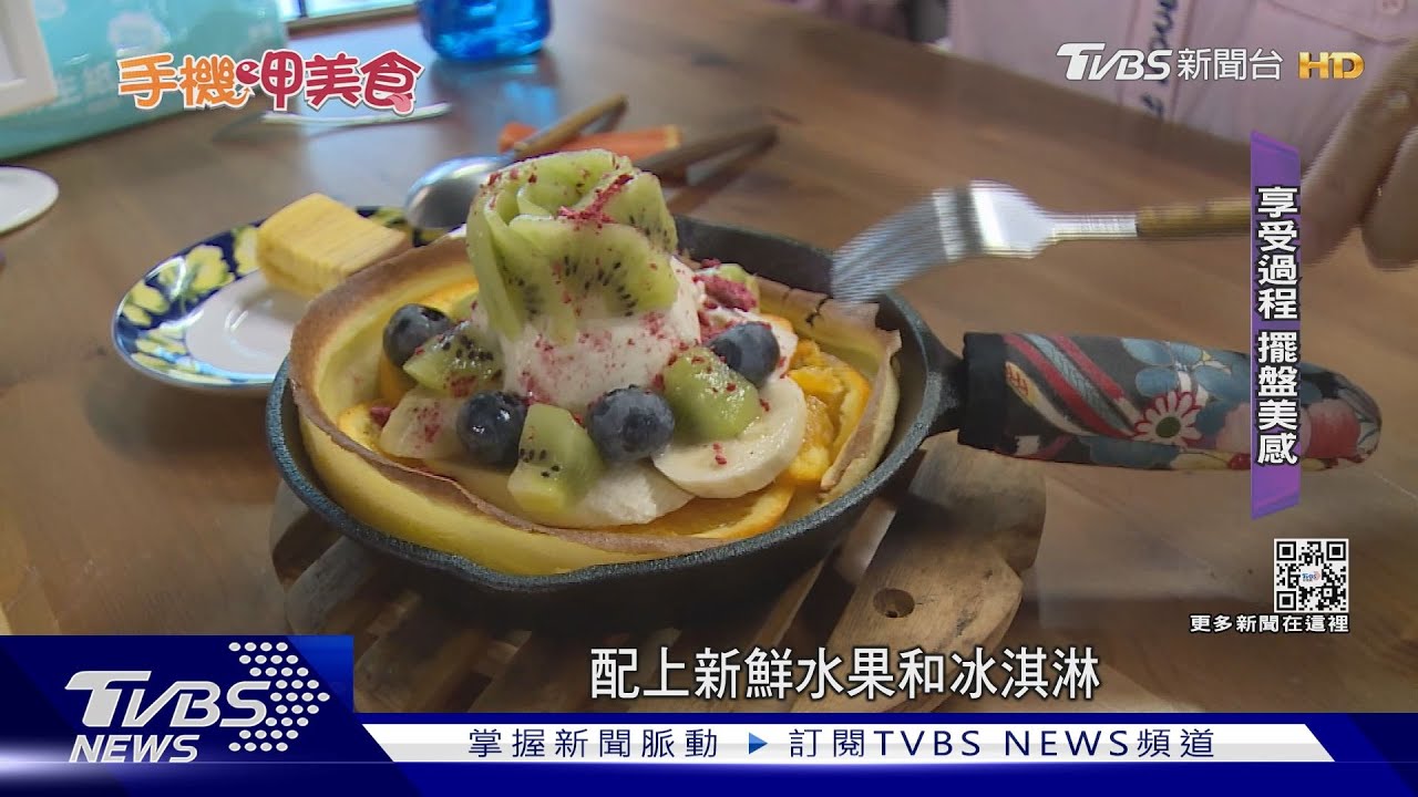 來自德國熱甜點 「鐵鍋鬆餅」比擺盤美感