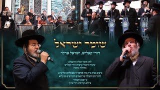 Shomer Yisrael - Dudi Kalish, Sruly Adler, Neshamah -שומר ישראל - דודי קאליש, ישראל אדלר, מקהלת נשמה