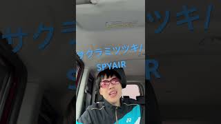 サクラミツツキ/SPYAIR