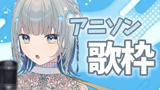 【#歌枠 | アニソン縛り】初見さんも歓迎✨いろんなアニソンを魂込めて弾き語り～！🔥