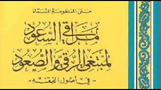 شرح مراقي السعود لفضيلة الشيخ عبدالرحمن المرشود الدرس 19 image