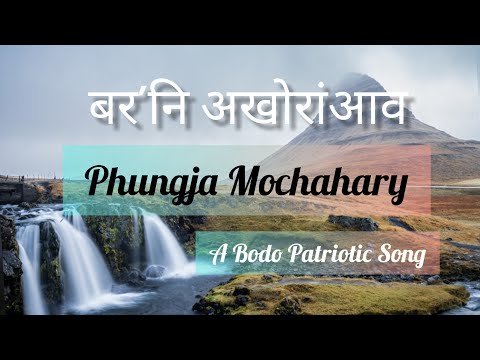 बर'नि अखोरांंआव (Boroni Okhwrangao) | Phungja Mochahary | Bodo Patriotic Song