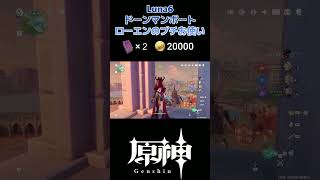【原神】Luna6 ローエンのプチお使い #genshinimpact #short