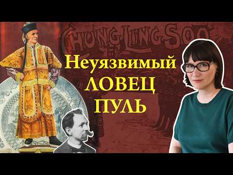 Чанг Линг Су - фокусник, самозванец, легенда
