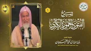 صورة شرح الفتوى الحموية الكبرى | للعلامة عبدالله الغنيمان