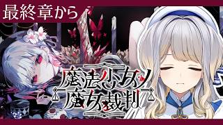 【魔法少女ノ魔女裁判】この中に、魔女になった少女がいる  #最終回 【栞葉るり/にじさんじ】