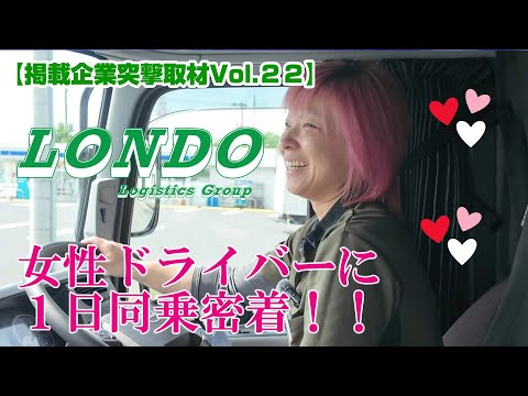 第22弾　突撃取材 株式会社論渡物流様