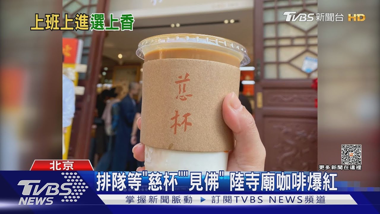 我握「慈杯」!陸寺廟咖啡緊抓青年情緒生意火爆