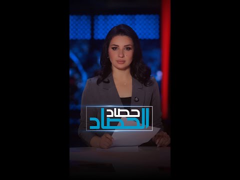 فيديو | درجات حرارة قاسية تضرب العراق وأهوار الجبايش تنزف أسماكها | حصاد الحصاد