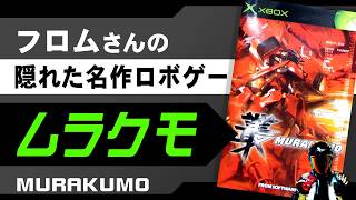XBOX 叢 ムラクモ【2002年発売、フロムソフトウェアのロボゲー！どんなゲーム？】