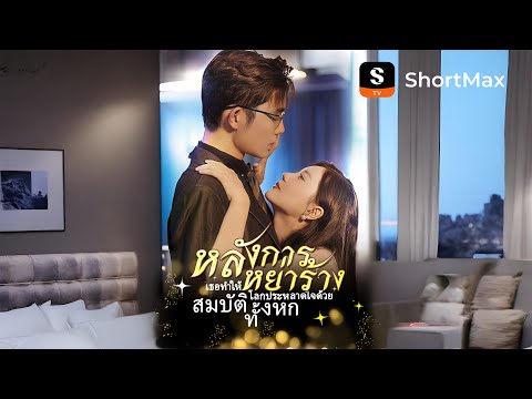 [พากย์ไทย]หลังการหย่าร้าง เธอทำให้โลกประหลาดใจด้วย สมบัติทั้งหก | รับชมตอนเต็มได้ที่แอป ShortMax