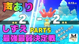 【スマブラSP】しずえ最強最弱決定戦PART5、声付きです