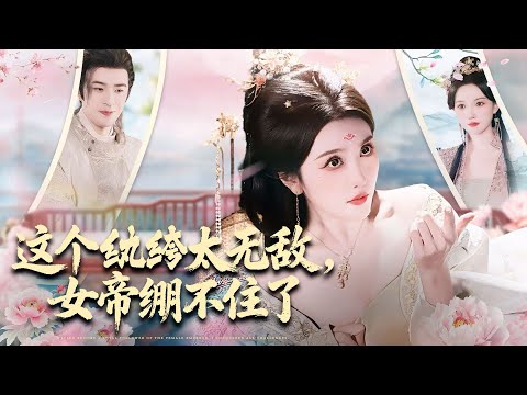 新劇搶先看【這个紈絝太無敵，女帝都绷不住了！】21世紀大學生趙奕穿越大周，強佔楚嫣然險被斬，立誓退北狄。金汁破敵、獻策固國庫，女帝與嫣然皆傾心，他卻放話「只進身體，不進生活」，甜寵拉扯超帶感！