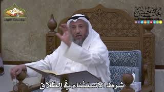2158 - شرط الاستثناء في الطَّلاق - عثمان الخميس