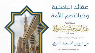 صورة 18 عقائد الباطنية وخيانتهم للأمة - الشيخ عبدالقادر شيبة الحمد رحمه الله