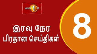 News 1st: Prime Time Tamil News - 8 PM  (21-12-202