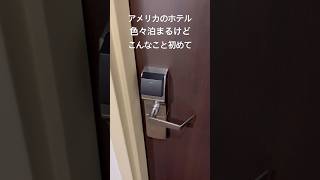 アメリカのホテル 常識を超える #アメリカ#ホテル#ドアノブ