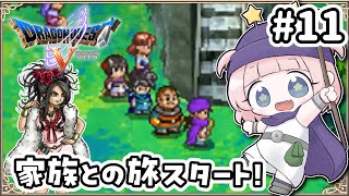 #11【DS版ドラクエ5】家族との旅スタート！枯れ木の国前に！デボラと大冒険！【女性実況】