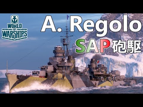 【WoWs】射程Buffがスーッと効いて…コレは乗りやすい！Attilio Regolo！【ゆっくり実況】