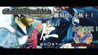 【Ghost OF Tsushima][女性実況]本編　難易度万死＋！誉れなきメイン 新たなる地へ～#5