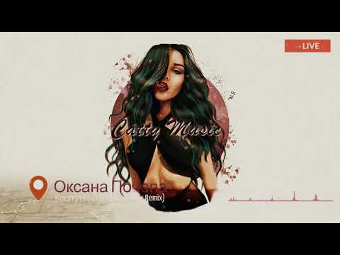 Оксана Почепа - Кислотный Dj (Dima Cramix Remix)