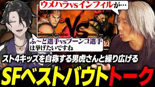 【スト6】古来からのスト4キッズを自称する男虎さんと、ストリートファイターのベストバウトについて語り合うどぐら