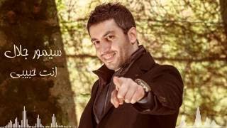 كلمات اغنية انت حبيبي سيمور جلال