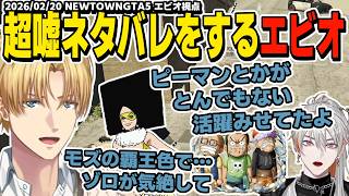 【ほぼ雑談】ワンピースの超嘘ネタバレを畳みかけるエビオ【エクスアルビオ/綾見ユラ/にじさんじ/GTA5切り抜き/NEWTOWN】