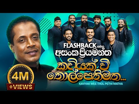 Kaviyak Wee | කවියක් වී තොල් පෙති මත | Asanga Priyamantha Peiris | Flashback Official