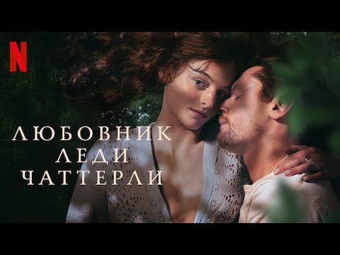 Трейлеры Любовник леди Чаттерлей