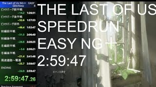 ラスアス RTA 初級 ニューゲーム＋ 2:59:47 /the last of us speedrun on easy ng＋2:59:47