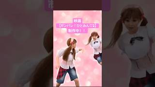 【映画】ガンバレ！ひとみん2 脚本作中！