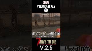 【7Days to Die V.2.5】激臭「生肉の威力」