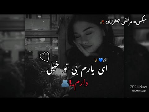 ♫آهنگ عاشقانه‌😍🔗 و احساسی تیک تاکی🥀🥰 ♫#مرتضی_جعفرزاده #آهنگ_غمگین #عاشقانه #عشق