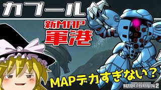 【バトオペ2 】ジオン水泳部の雄『カプール』！新MAP『軍港』で圧倒的なアドバンテージを見せる水陸両用MS！【ゆっくり実況】