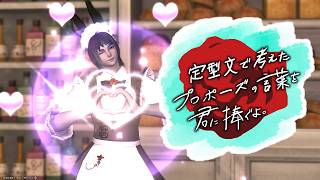 【FF14】定型文とアイテム名でプロポーズを作れ！　#ff14 #ffxiv