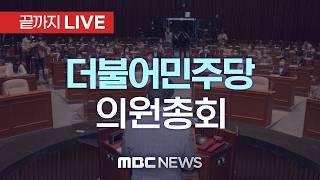 더불어민주당 의원총회 - [끝까지LIVE] MBC 중계방송 2026년 06월 18일