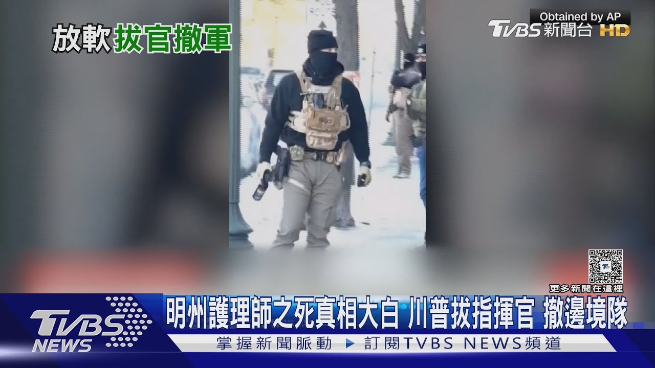 美護理師命案真相翻盤!探員先抽槍再射殺 川普態度軟化了