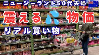 【NZ50代夫婦】止まらない物価高NZスーパーとアジアンスーパーなど週に一度の買い物|お菓子に費やす夫のお小遣い[主婦vlog]