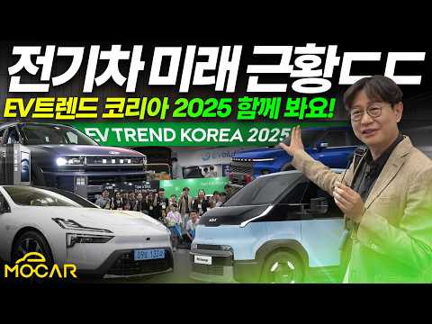 이제는 전기차시대! EV 트렌드 코리아 2025 살펴보니, 미래가 보인다!