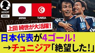 【海外の反応】日本代表がチュニジア代表に4ゴール圧勝！W杯で上田綺世が2ゴール1アシストの大活躍で相手サポーターの心を折る！大絶賛の嵐！【サッカー日本代表/ハイライト/W杯】