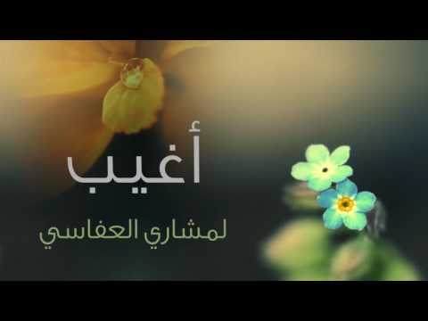 download lagu mp3 mp4 اغيب وذو اللطائف لا يغيب كلمات, download lagu اغيب وذو اللطائف لا يغيب كلمات gratis, unduh video klip Download اغيب وذو اللطائف لا يغيب كلمات Mp3 dan Mp4 Youtube Gratis