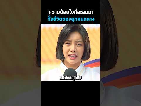 ความน้อยใจที่สะสมมาทั้งชีวิตของลูกคนกลาง #Shorts #สปอยหนัง #หนัง #สปอย #ดูหนัง #หนังสนุก #หนังใหม่