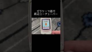 ガラケーで遊ぶ底辺ユーチューバー