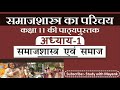 NCERT Sociology Class 11 समाजशास्त्र का परिचय 1 Chapter 1 सम