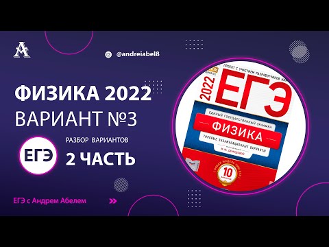 Физика ЕГЭ 2022 Вариант 3 ЧАСТЬ 2 (Демидова) от Андрея Абеля